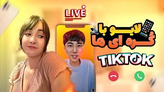 Tik tok live \ خب حالا قرار اول کجا بریم؟ [upl. by Ecniuq]