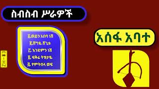 Assefa Abate  Music Collection አስፋ አባተ  ስብስብ ሥራዎች  Ethiopian Oldies Music [upl. by Naillik]