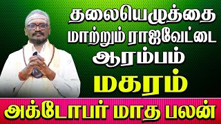 𝐎𝐜𝐭𝐨𝐛𝐞𝐫 𝐌𝐨𝐧𝐭𝐡 𝐑𝐚𝐬𝐢 𝐏𝐚𝐥𝐚𝐧 𝟐𝟎𝟐4  magaram𝐑𝐚𝐬𝐢  அக்டோபர் மாத ராசி பலன் magaram rasipalan [upl. by Bixler39]