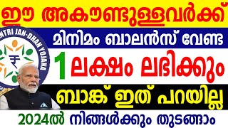 ഈ ബാങ്ക് അകൗണ്ടുള്ളവര്‍ക്ക് 1 ലക്ഷം രൂപ ഇന്‍ഷ്യൂറന്‍സ് ഇവര്‍ പറയാന്‍ മടിക്കും Jan Dhan Account [upl. by Pearl]