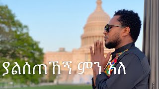 ያልሰጠኸኝ ምን አለ  pastor Tekeste Getnet [upl. by Casavant314]