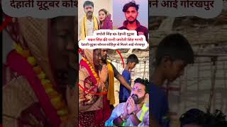 देहाती यूटूबर कोहिनूर कौशल से जयोती सिंह मिलने bhojpuri kaushalkohinoor307 trending song [upl. by Ima]