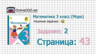 Страница 43 Задание 2 – Математика 3 класс Моро Часть 1 [upl. by Milburt]