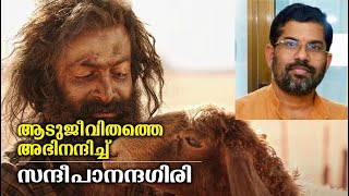 ആടുജീവിതം സിനിമയെയും നേവലിനെയുംഅഭിനന്ദിച്ച് സ്വാമി സന്ദീപാനന്ദഗിരി  Aadujeevitham  Prithviraj [upl. by Lanny]