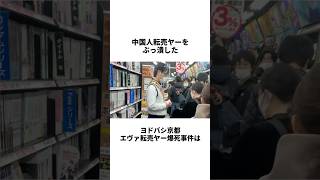 中国人転売ヤーをぶっ潰したヨドバシの神対応雑学 転売 エヴァンゲリオン [upl. by Aisor]