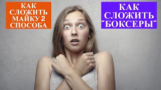 Как складывать майку 2 способа Как складывать боксерышорты [upl. by Snow]