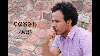 Segen entertainment  Eritrean Music 2018 Afewerki Mengesha quotNafkotki Adequot ኣፈወርቂ መንገሻ [upl. by Alonzo268]