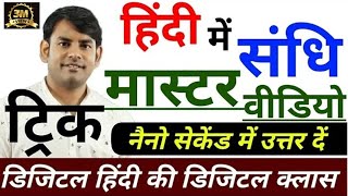 20 Sandhi master video sandhi in hindi swar sandhi hindi for all exam Hindi Nitin Sir study91 [upl. by Enellek]