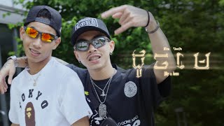 MESA  ដូចមេ DOCH MAY  LIKE A BOSS FT VANNDA OFFICIAL MUSIC VIDEO [upl. by Sondra]