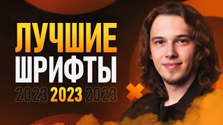 ЛУЧШИЕ ШРИФТЫ в 2023🔥 5 Уникальных Шрифтов [upl. by Ylrebmit]