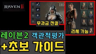 레이븐2 무과금 초보 가이드육성흐름재화리세마라  객관적 평가NO프로모션ㅣ 무끝TV [upl. by Allemahs]