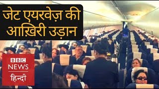 Jet Airways last flight will it bounce back BBC Hindi [upl. by Laehcimaj]