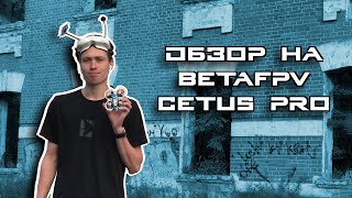 FPV  Обзор на BetaFPV Cetus PRO [upl. by Iviv]