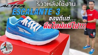 รีวิว Altra Escalante 3 กับความรู้สึกหลังจากการใช้งาน มือใหม่อยากได้ต้องดู [upl. by Blain949]