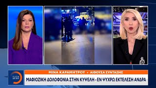 Μαφιόζικη δολοφονία στην Κυψέλη – Εν ψυχρώ εκτέλεση άνδρα  Ethnos [upl. by Halivah]