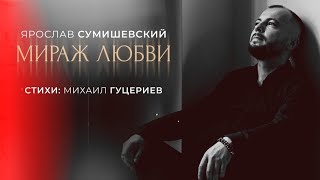 «Мираж любви»  Ярослав Сумишевский Lyric video [upl. by Rego]