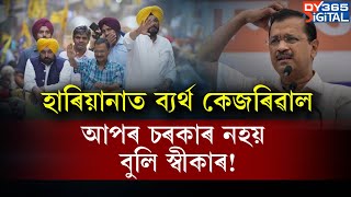 ৩ মাহৰ আগত জেলৰ পৰা ওলোৱা হলে হাৰিয়ানাত আমাৰেই চৰকাৰ হলহেঁতেন। [upl. by Andrei505]