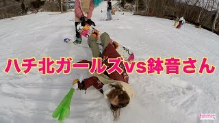 ゲレンデアイドル達のゆるい戦いｗハチ北ガールズvs鉢音さん。1718スノーボード動画 [upl. by Anaicul496]