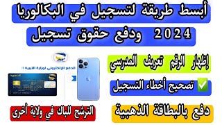 أبسط طريقة لتسجيل بكالوريا 2024 بالهاتف ودفع حقوق التسجيل  تصحيح أخطاء تسجيلات احرار bac2024 [upl. by Atteval]