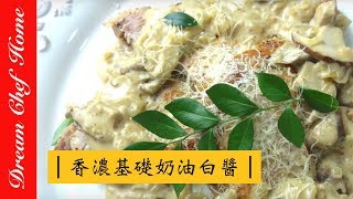 【夢幻廚房在我家】香濃基礎奶油白醬製作ㄧ次就學會，白醬義大利麵從此輕鬆上手！ [upl. by Selie]