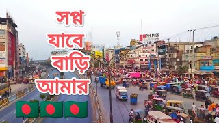 Sopno Jabe Bari Amarসপ্ন যাবে বাড়ি আমার ।। Editing by SR ShamsulLarix from grameenphone [upl. by Ellerud]