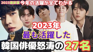 【韓国俳優】2023年最新❗️今年の活躍が全てわかる❗️新作韓ドラ含め韓国俳優怒涛の27名❗️ [upl. by Tnahs624]