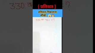 प्रतिशत  Pratishat kaise nikalne 😱 Percentage Tricks🔥 mathstricks viralvideo ssc shorts [upl. by Devol]