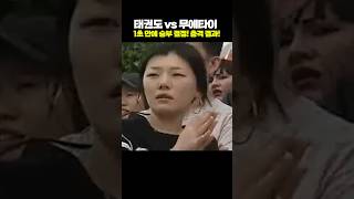 태권도 vs 무에타이 1초 만에 승부 결정 충격 결과 [upl. by Ahtinak]