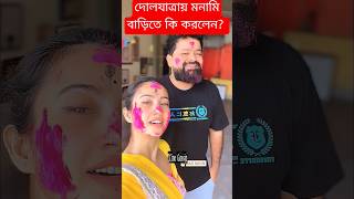 দোলযাত্রায় মনামির বাড়িতে কি হলো দেখুন Monami Ghosh Holi Celebration in House  Monami Dol Yatra [upl. by Nylrahs]