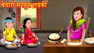 बेचारी मनहूस लड़की  Stories In Hindi  Moral Stories  Hindi Kahaniya  Anokhi Kahaniya [upl. by Ysnap]