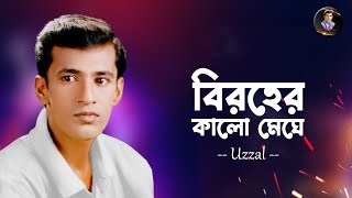 BIROHER KALO MEGHE  UZZAL  বিরহের কালো মেঘে  উজ্জ্বল  BANGLA SAD SONG  SingerUzzal [upl. by Vitoria]