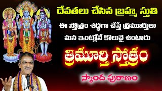 Trimurti Stotram  త్రిమూర్తి స్తోత్రం  Telugu Lyrics  By Brahmasri Vaddiparti Padmakar Garu [upl. by Kahl]