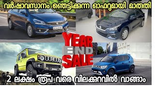 Maruti Suzuki Nexa Discount Offers December 2023  രണ്ട് ലക്ഷം രൂപ വരെ വിലക്കുറവിൽ വാങ്ങാം [upl. by Gunthar]