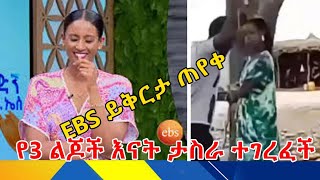 EBS ይቅርታ ጠየቀየ3ልጆችን እናት አስረው ገረፏትebs ethioforumኢትዮፎረም [upl. by Harwin]