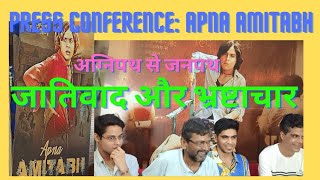 FILM  APNA AMITABH PRESS CONFERENCE मनोरंजन के साथ जातिवाद और भ्रष्टाचार पर बात [upl. by Einatirb303]