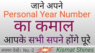 Personal year । पर्सनल ईयर । How to calculate personal year number in numerology  Kismat Shines । [upl. by Ledba]