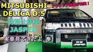 三菱 デリカD5 マイナーチェンジモデル 特別仕様車 ジャスパー 実車見てきたよ☆夏の特別仕様車！MITSUBISHI DELICA D5 JASPER insideampoutside [upl. by Naitsabes]