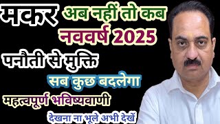 Makar rashi new year 2025 special video  Capricorn new year celebration Makar capricornsign [upl. by Ashton]