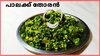 Palak Thoran  രുചികരമായ പാലക്ക് തോരൻ  Spinach Stir fry  Ep 24 [upl. by Einnod]