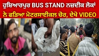 ਹੁਸ਼ਿਆਰਪੁਰ BUS STAND ਨਜ਼ਦੀਕ ਲੋਕਾਂ ਨੇ ਫੜਿਆ ਮੋਟਰਸਾਈਕਲ ਚੋਰ ਜੇਬ ਚੋਂ ਨਿਕਲੇ ਨਸ਼ੇ ਵਾਲੇ ਟੀਕੇ ਦੇਖੋ VIDEO [upl. by Meghan]