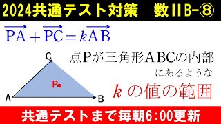 共通テスト 数学 対策 数ⅡB⑧ 点の存在範囲 苦手な人が多いベクトルの問題 [upl. by Attikin392]