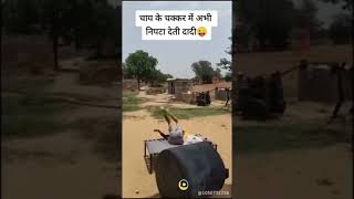 Bhai sahab chay ke chakkar me shortvedio [upl. by Aisatsan647]