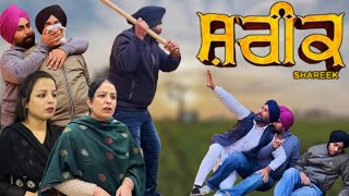 ਸ਼ਰੀਕshareek New punjabi video 2024 new short movie 2024 punjabi natak full Punjabi movie 2024। [upl. by Cly936]