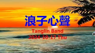 浪子心聲  Tanglin Band  G [upl. by Raimundo592]