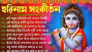 Bengali Radhe Krishna Songs  Bengali Horinam Gaan  সকালের মিস্টি হরিনাম  Krishna Bhajan 2024 [upl. by Ahseneuq]