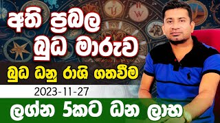 අති ප්‍රබල බුධ මාරුව Budha Maruwa monthly astrology Lagna Palapala [upl. by Doi964]