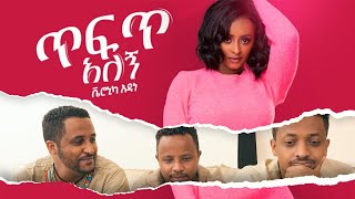 ፉት የሚልሽ ሌላ የምንሰክረው እኛ  Veronica Adane Tefet Alegn ቬሮኒካ አዳነ  ጥፍጥ አለኝ Music Video Reaction  Kuta ኩታ [upl. by Eramat669]