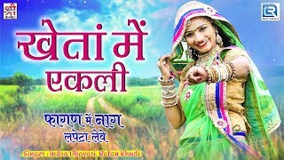 देखिए Kheta Mein Ekali खेतां में एकली  Rajasthani Best Fagan Lokgeet  Indra Dhavasi Ratan Khudi [upl. by Ydassac]