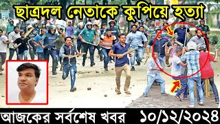 Ajker Bangla Khobor 10 December 2024  Bangladesh Latest News Somoy Sangbad News Bangla News Today [upl. by Haugen]