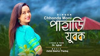 Pahary Jubok  Chonda Moni  Dr Iqbal  New Bangla Song 2023 [upl. by Nois]